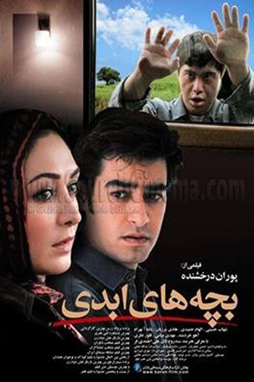 Eternal Children 2006 official movie poster