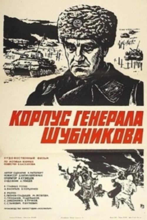 General Shubnikov's Corps 1981 official movie poster