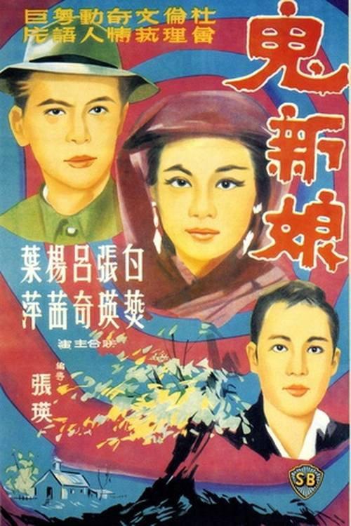 The Bride from the Grave 1964 official movie poster