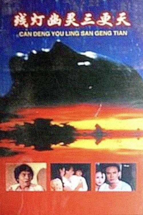 Defective Lamp at Midnight 1977 official movie poster