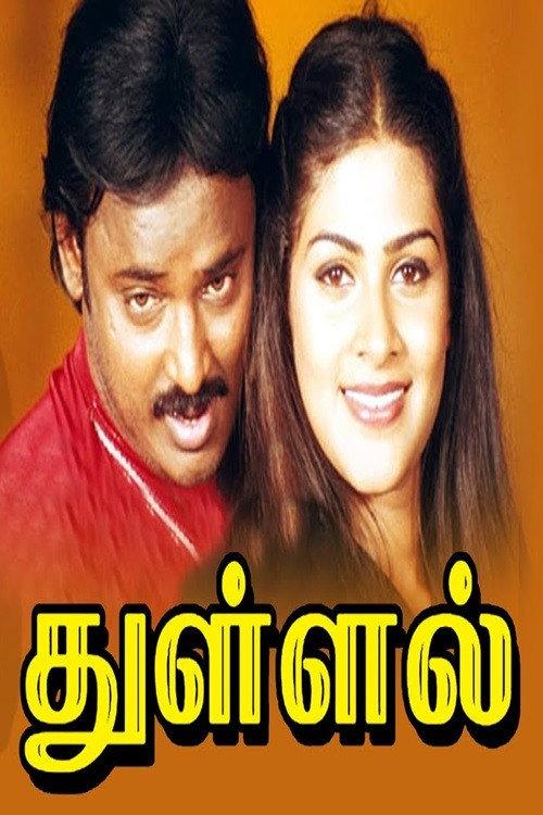 Thullal 2007 official movie poster