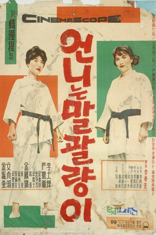 My Sister is a Tomboy 1961 official movie poster