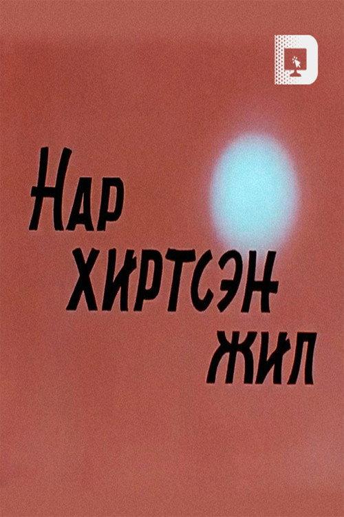 Year of the Solar Eclipse 1974 official movie poster