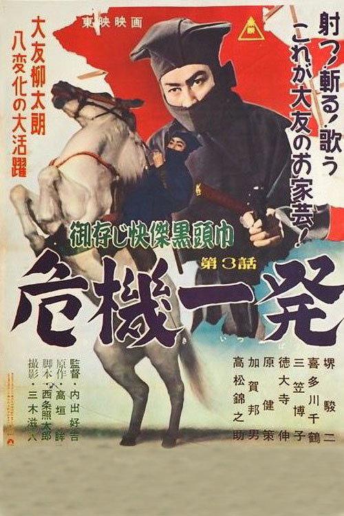 The Black Hooded Man 3 1955 official movie poster