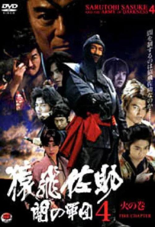 Sarutobi Sasuke and the Army of Darkness 4 - The Fire Chapter 2005 official movie poster