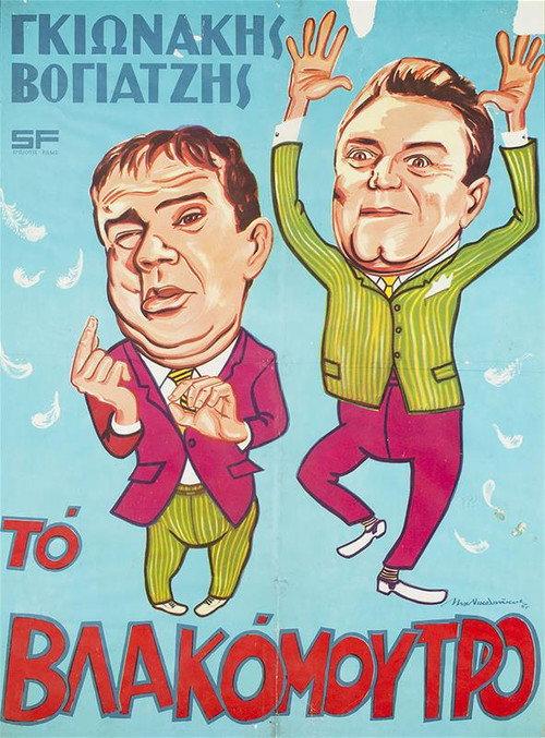 The Stupid Face 1965 official movie poster