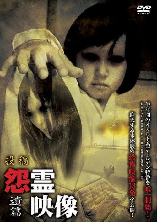 Posted Grudge Spirit Footage Vol.11: Remnant Edition 2012 official movie poster