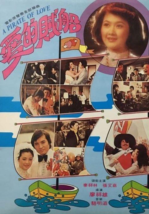 A Pirate of Love 1977 official movie poster