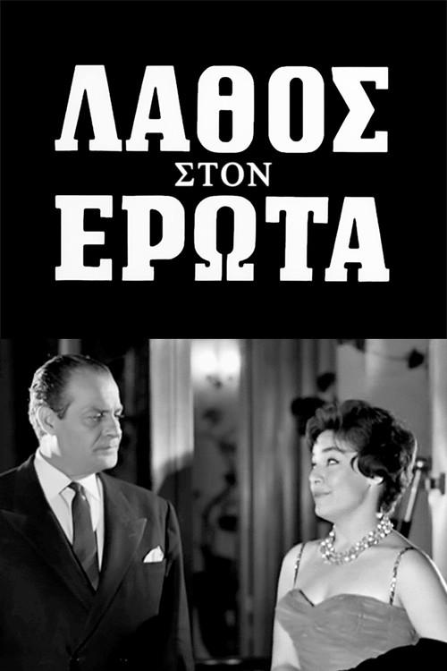 A mistake in love 1961 official movie poster