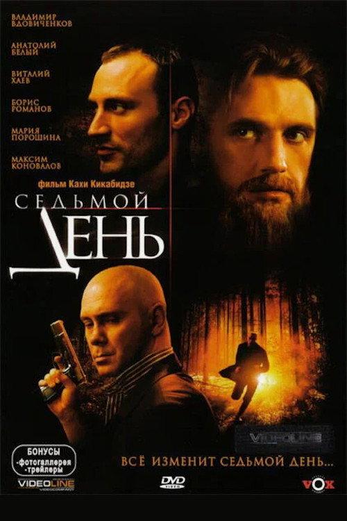 Seventh Day 2006 official movie poster