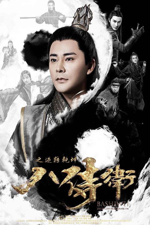 The Eight Guards of Reversal 2019 official movie poster
