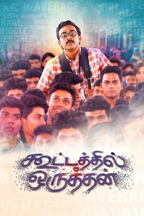Kootathil Oruthan 2017 official movie poster
