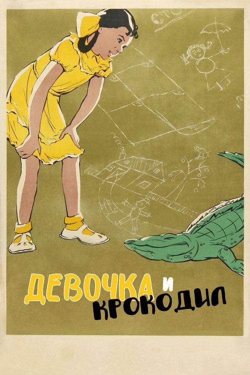 The Girl and the Crocodile 1956 official movie poster