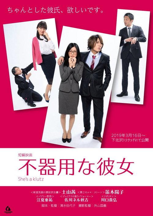 Clumsy Girlfriend 2019 official movie poster