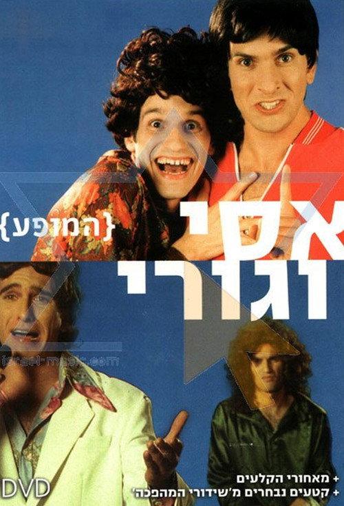 Assi and Guri Show 2006 official movie poster