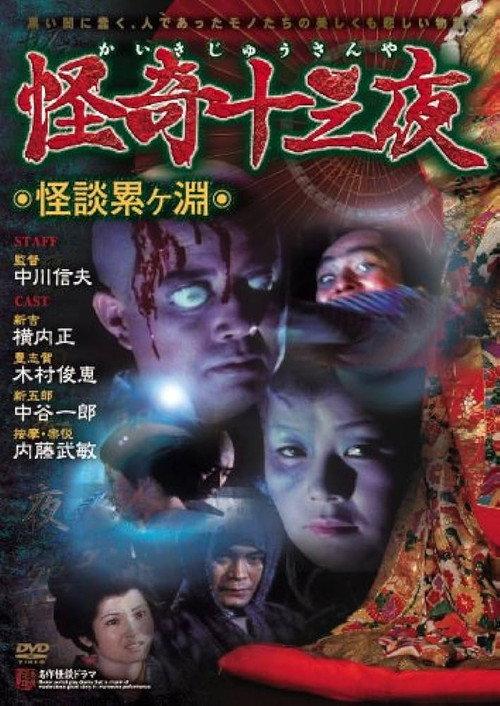 Mysterious Thirteen Nights: Chapter 1 - Ghost Story at the Kagamigaike 1971 official movie poster