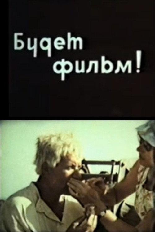 There Will Be A Movie! 1969 official movie poster