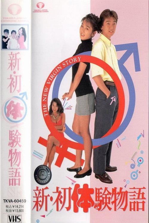The New Virgin Story 1992 official movie poster