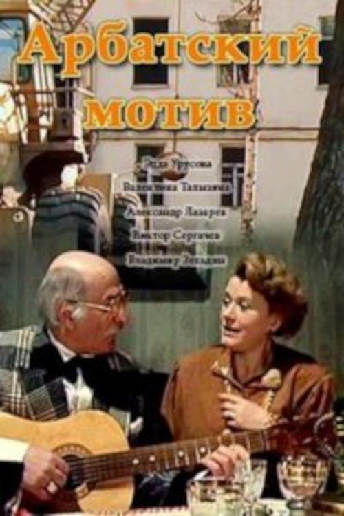 Arbat Motif 1990 official movie poster
