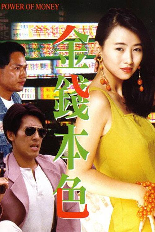 The Power of Money 1994 official movie poster