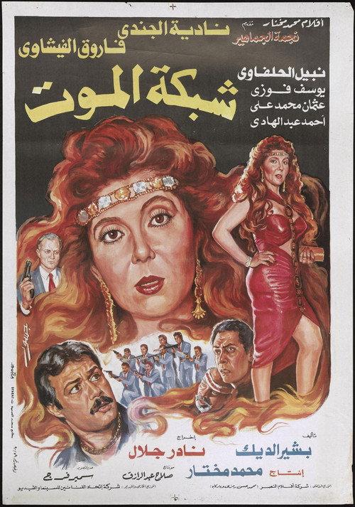 Death Network 1990 official movie poster