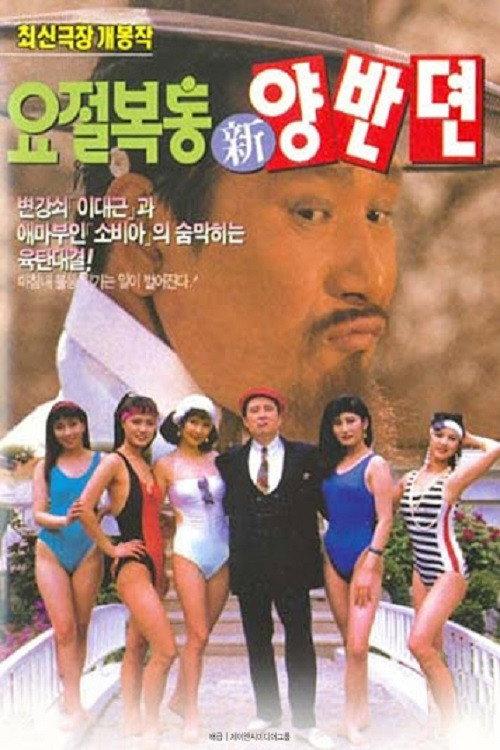 The Hilarious Story of A Noble Class Man 1992 official movie poster