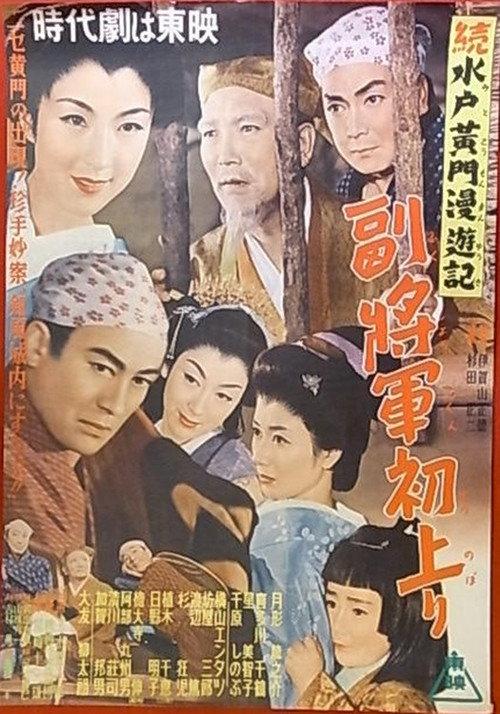 Travels of Lord Mito Pt.5 1954 official movie poster