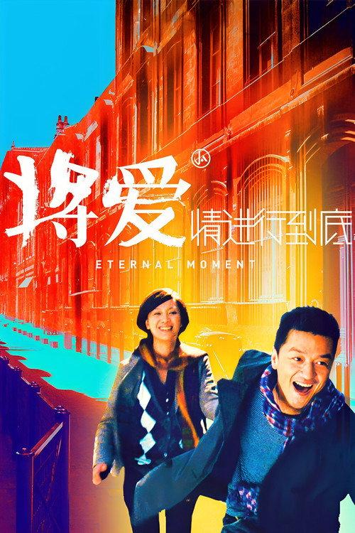 Eternal Moment 2011 official movie poster