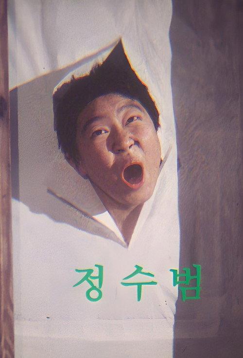 Jang-gu and Daengchili 1998 official movie poster