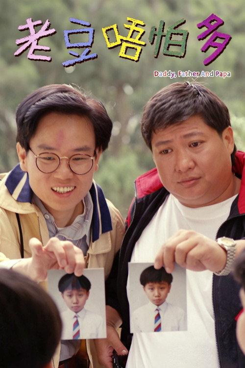 Daddy, Father and Papa 1991 official movie poster