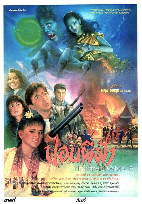 Ghoul Ghost Fah 1991 official movie poster