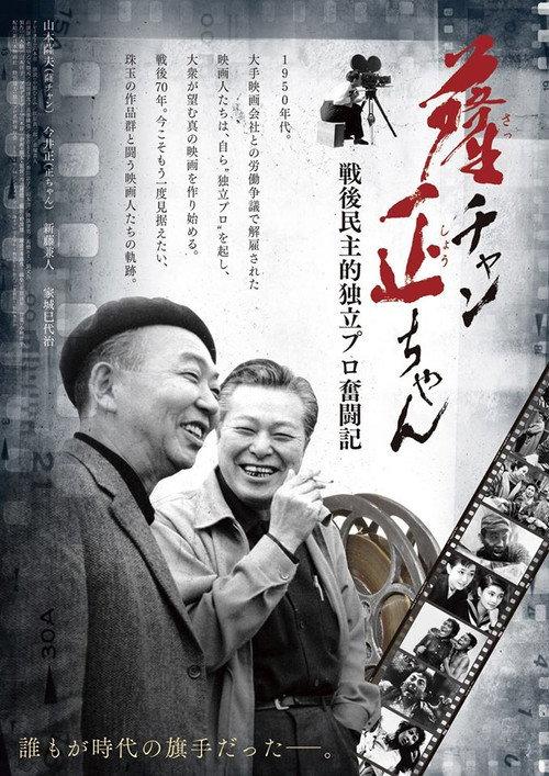 Sat-chan Tadashi-chan: Sengo minshu-teki dokuritsu pro funtō-ki 2015 official movie poster