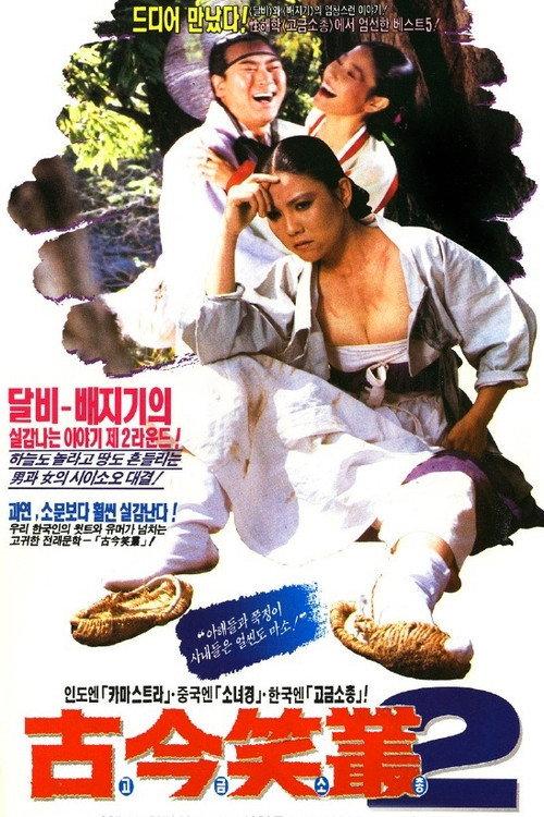 Funny Stories of Ancient Days 2 1991 official movie poster