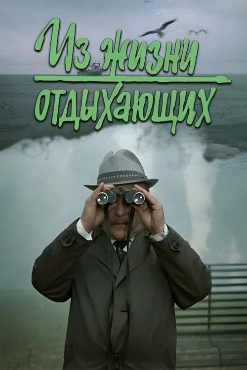 Iz zhizni otdykhayushchikh 1981 official movie poster