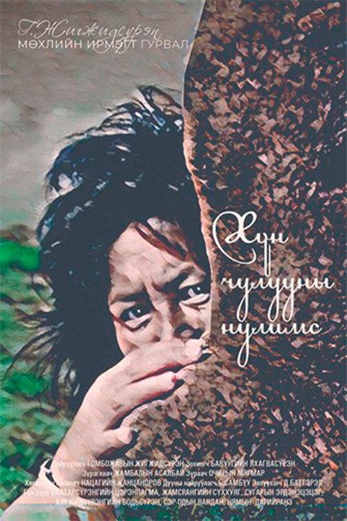 Tears of a Stele 1990 official movie poster