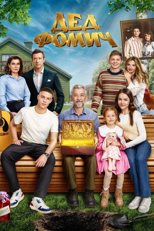 Grandfather Fomich 2026 official movie poster