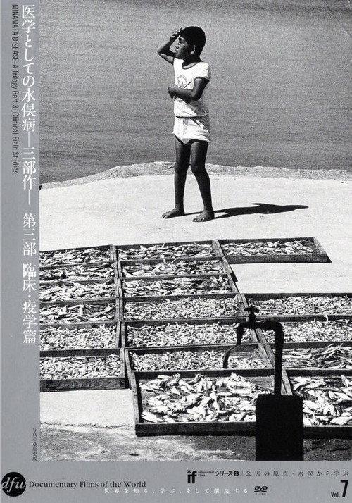 Minamata Disease: A Trilogy 1975 official movie poster