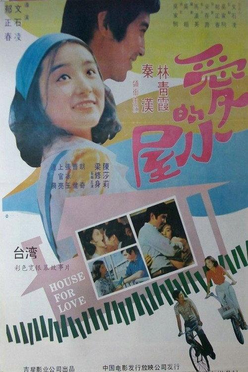 The House for Love 1974 official movie poster