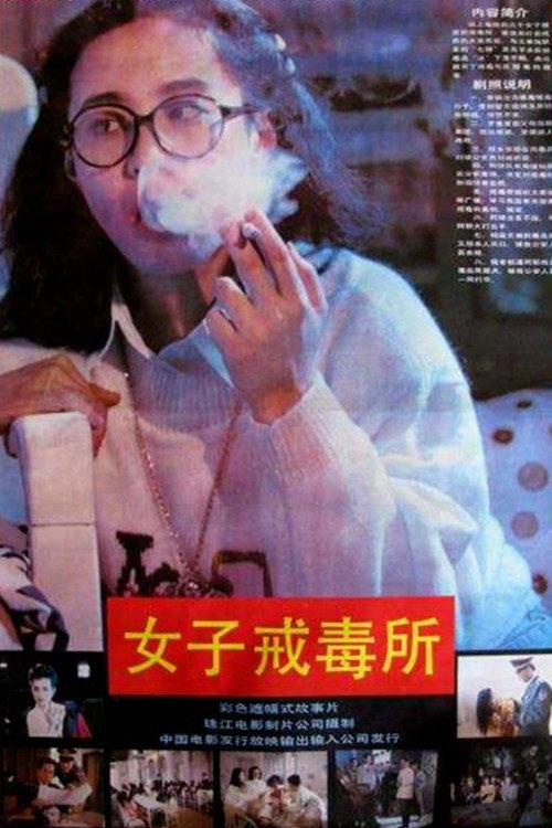 Women Drug Rehabilitation Center 1992 official movie poster