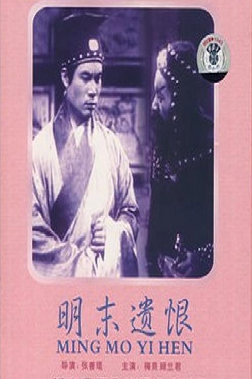 Ming mo yi hen 1939 official movie poster