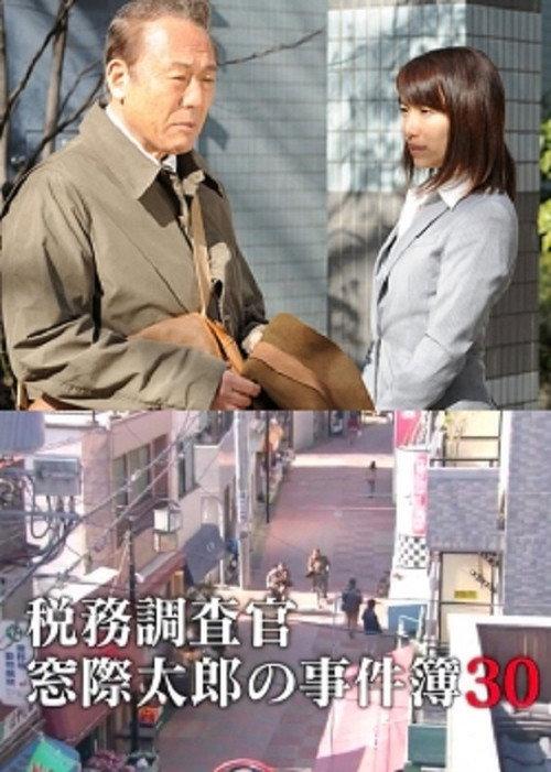 Tax Inspector Madogiwa Taro: Case File 30 2016 official movie poster