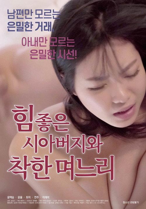 Powerful Father-in-law and Good Daughter-in-law 2021 official movie poster