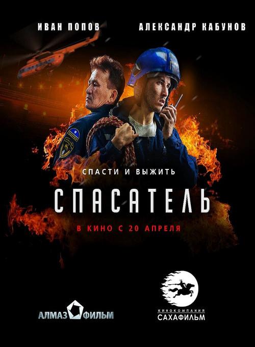 Rescuer 2017 official movie poster