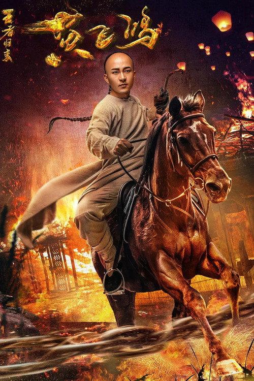 Return of Wong Fei Hung 2017 official movie poster
