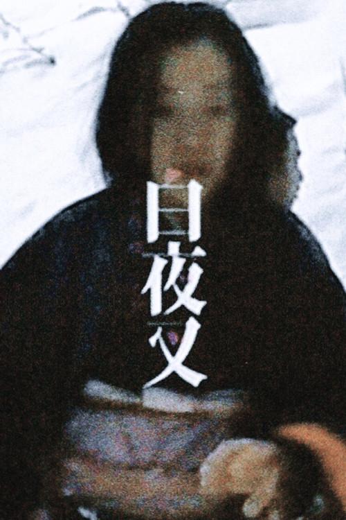 MAKING OF SHIROYASHA 2004 official movie poster
