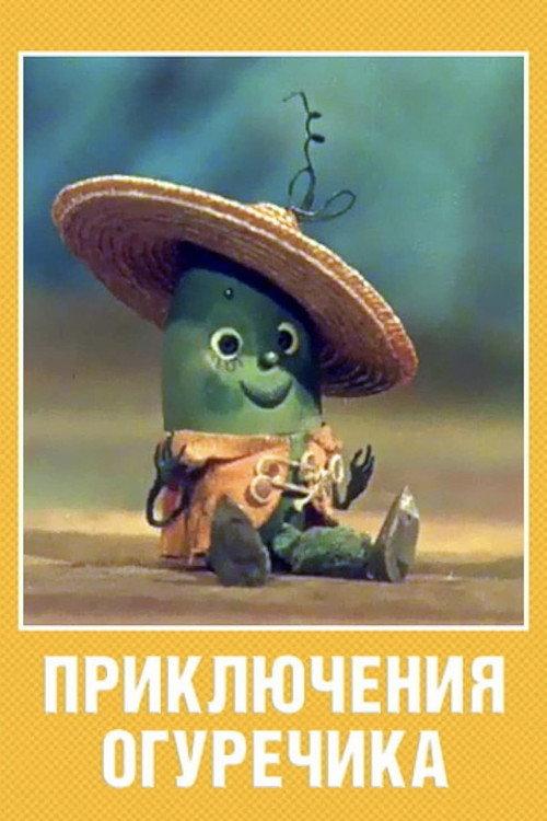 The Adventures of a Little Cucumber 1970 official movie poster