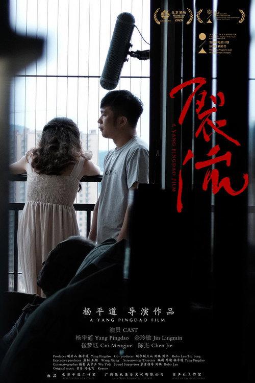 A Yang Pingdao Film 2026 official movie poster