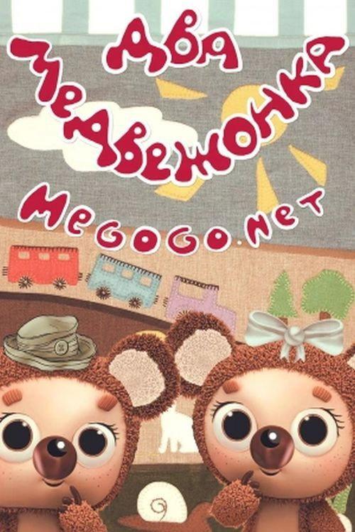 Two Little Bears 1977 official movie poster