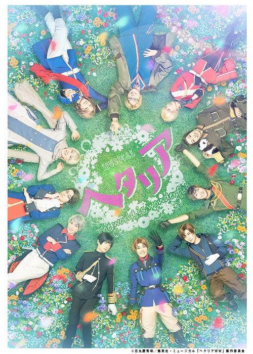 Musical Hetalia ~The world is wonderful~ 2021 official movie poster
