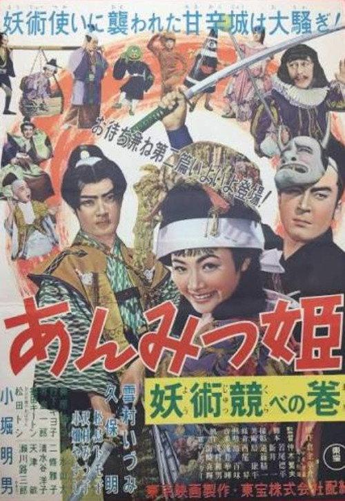 Anmitsu Princess: Story of the Magic Competition 1954 official movie poster